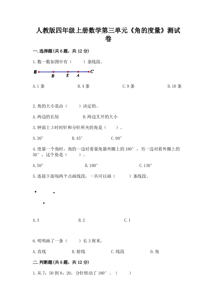 人教版四年级上册数学第三单元《角的度量》测试卷1套