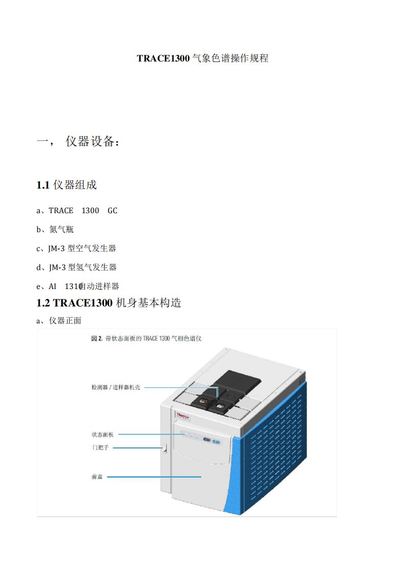 TRACE1300气相色谱仪操作规程