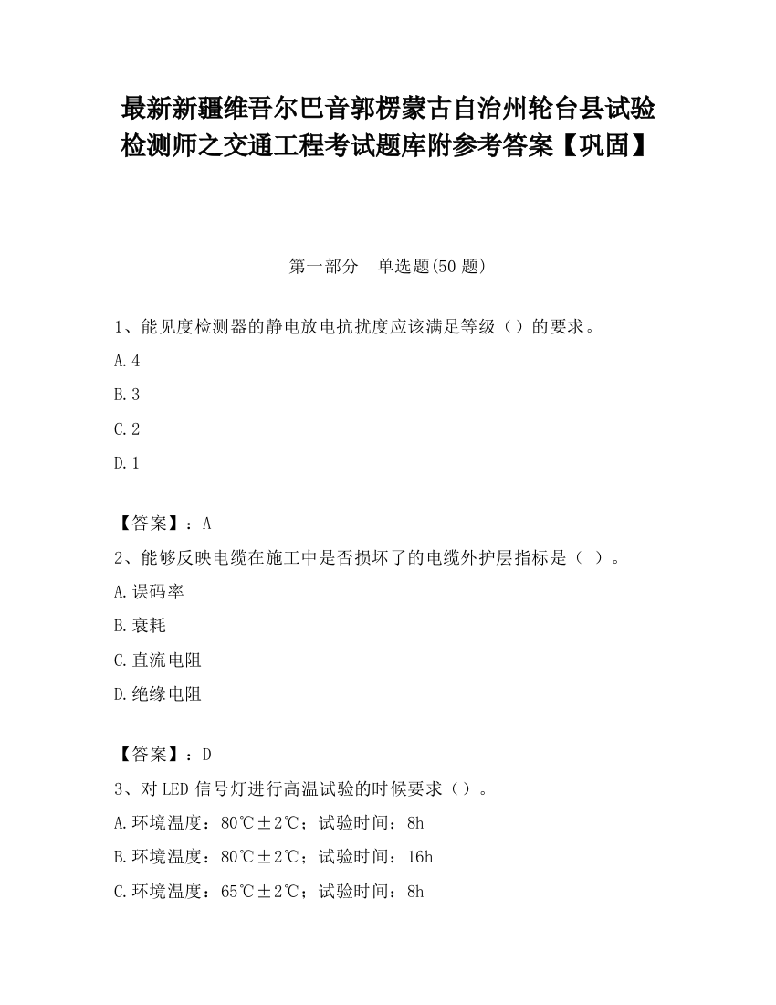 最新新疆维吾尔巴音郭楞蒙古自治州轮台县试验检测师之交通工程考试题库附参考答案【巩固】