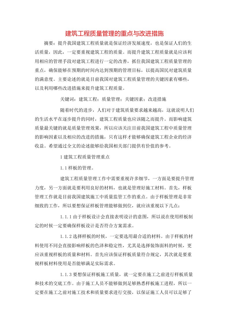 精选建筑工程质量管理的重点与改进措施