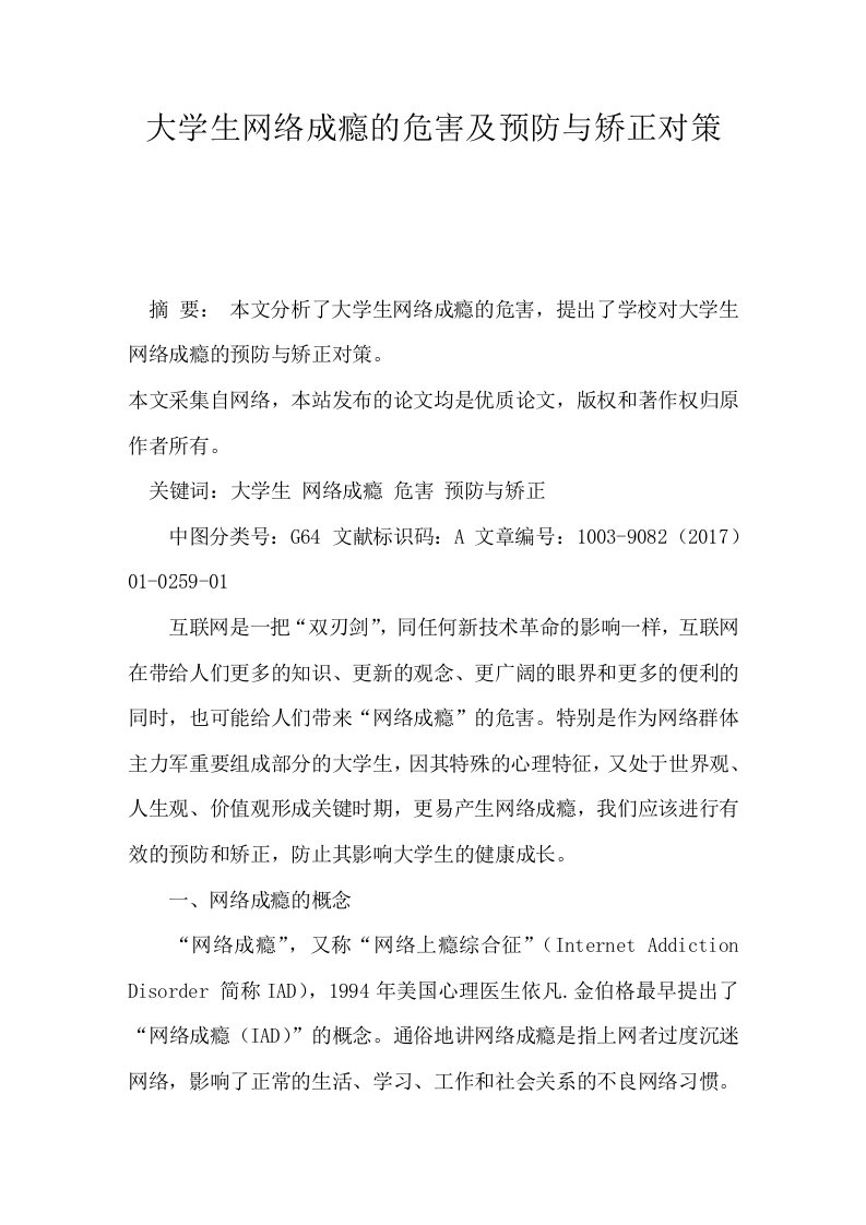 大学生网络成瘾的危害及预防与矫正对策