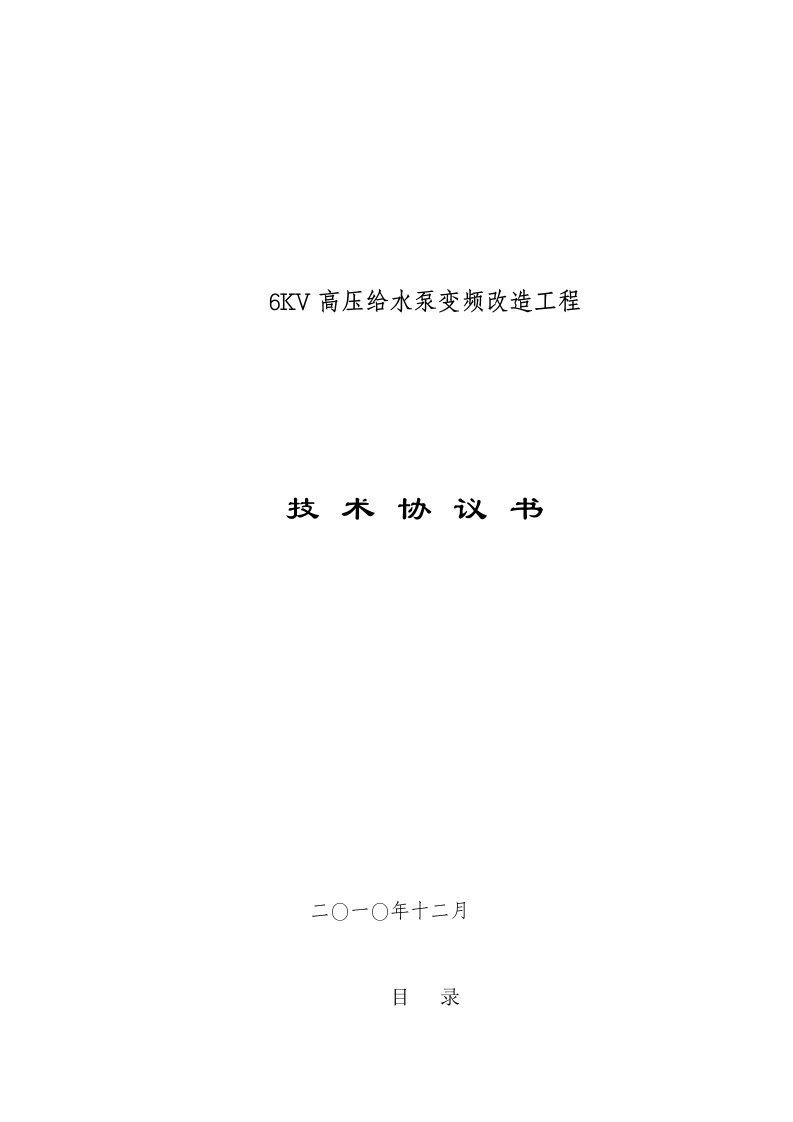 高压给水泵变频改造术技协议(1600KW)