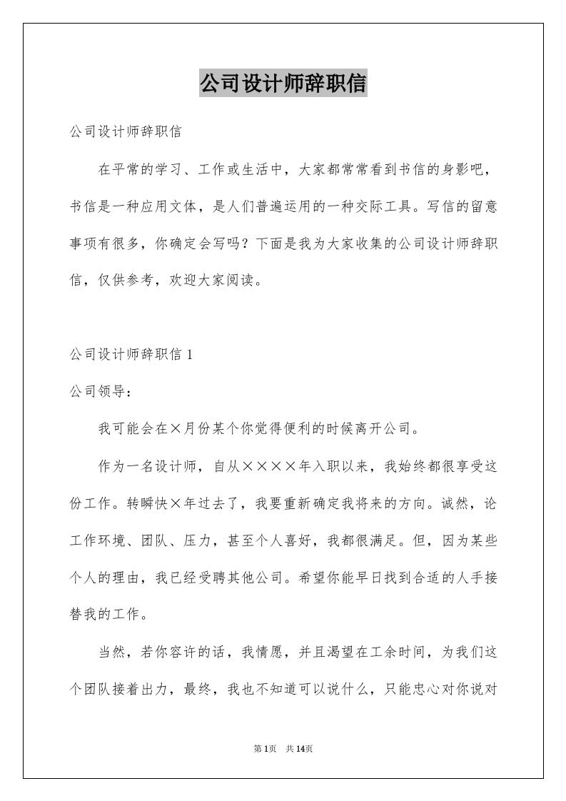 公司设计师辞职信例文