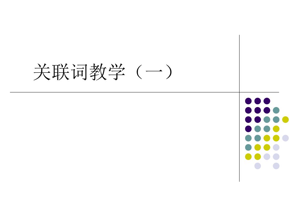 最新张芳城关联词教学一PPT课件