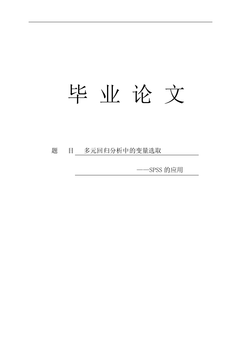 多元回归分析中变量的选择——spss的应用学位论文