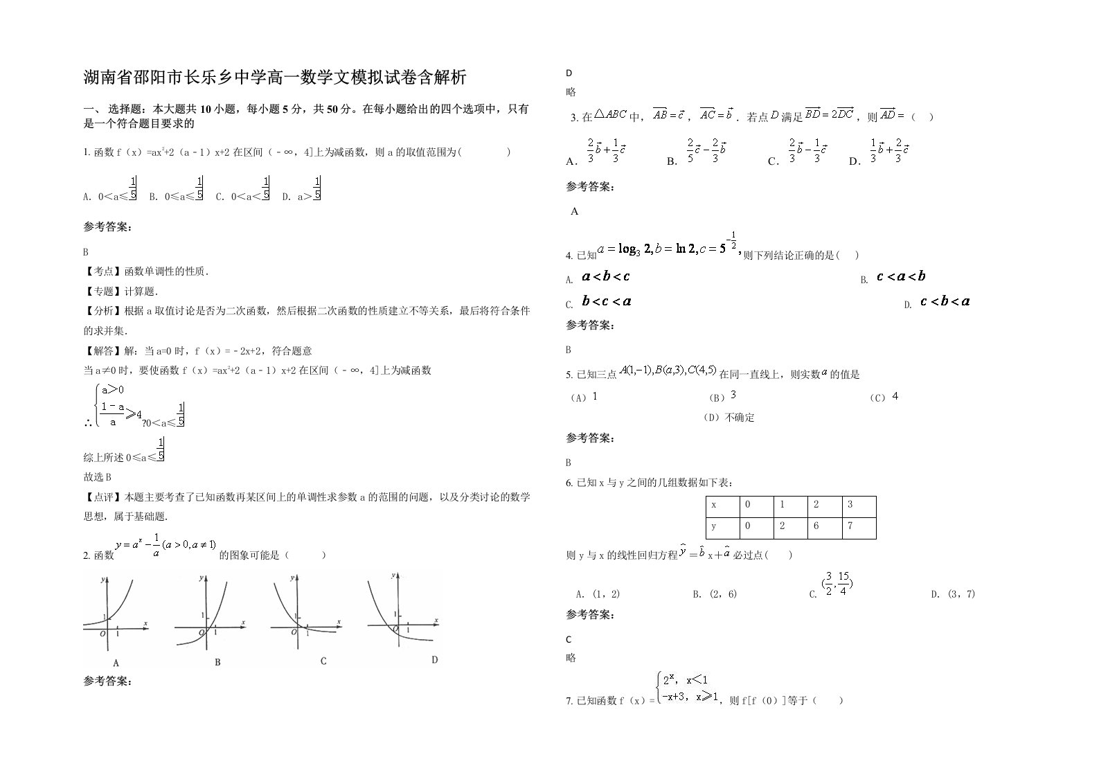 湖南省邵阳市长乐乡中学高一数学文模拟试卷含解析