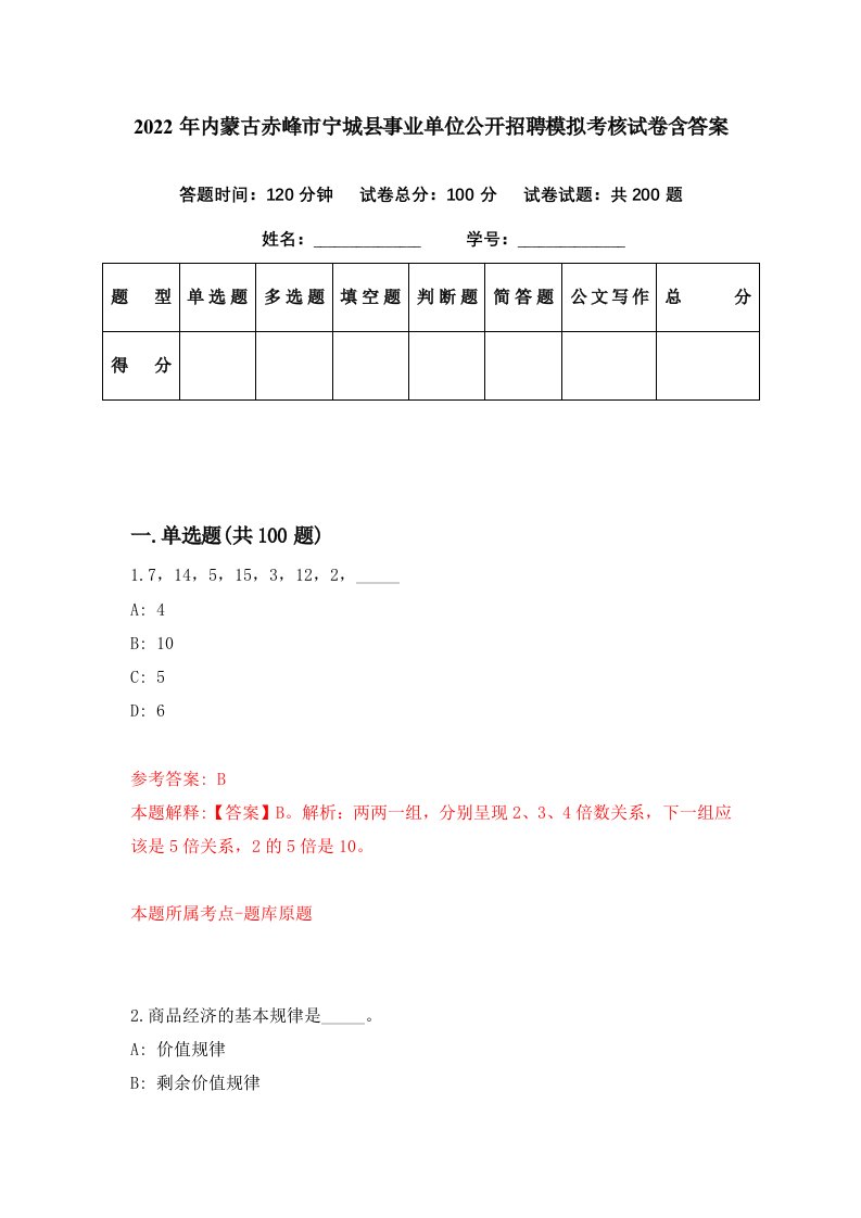 2022年内蒙古赤峰市宁城县事业单位公开招聘模拟考核试卷含答案1