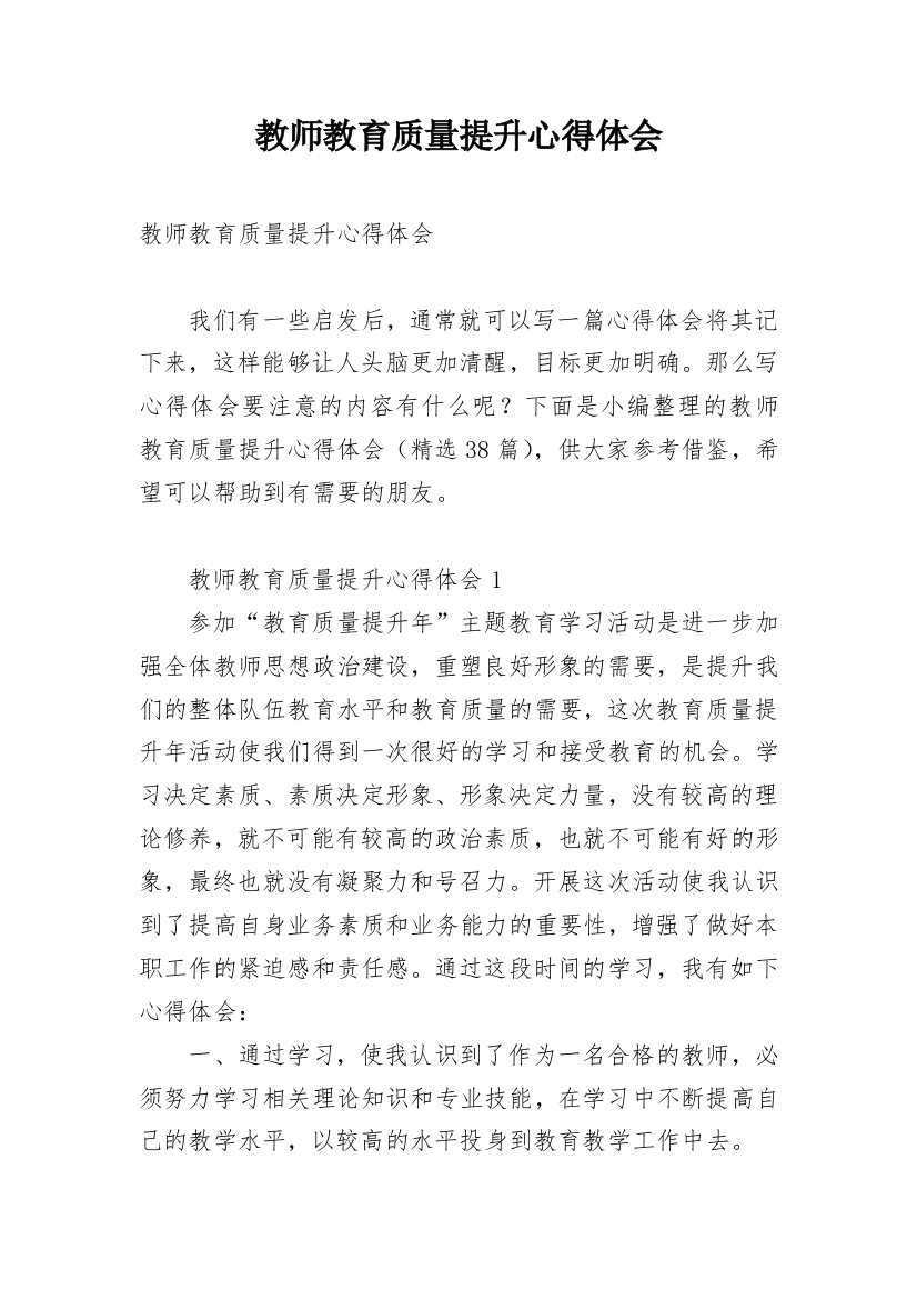 教师教育质量提升心得体会