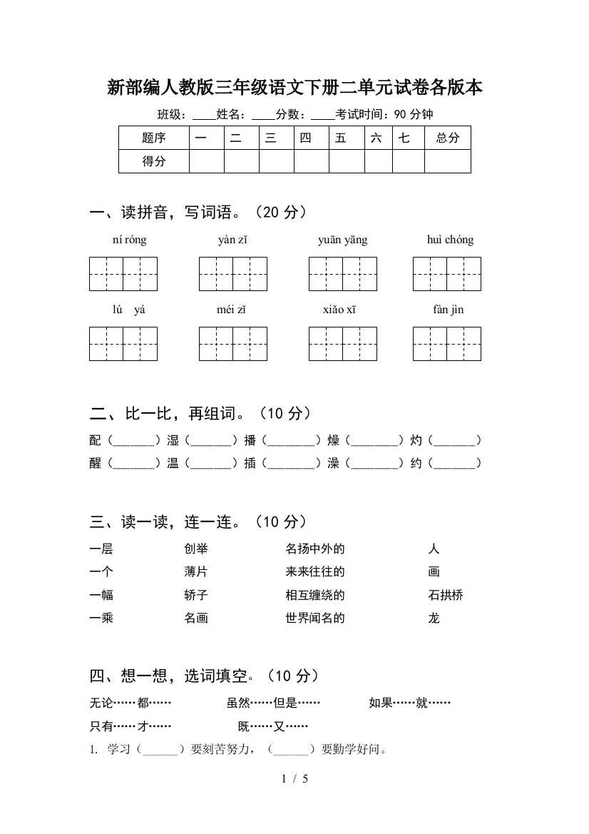 新部编人教版三年级语文下册二单元试卷各版本