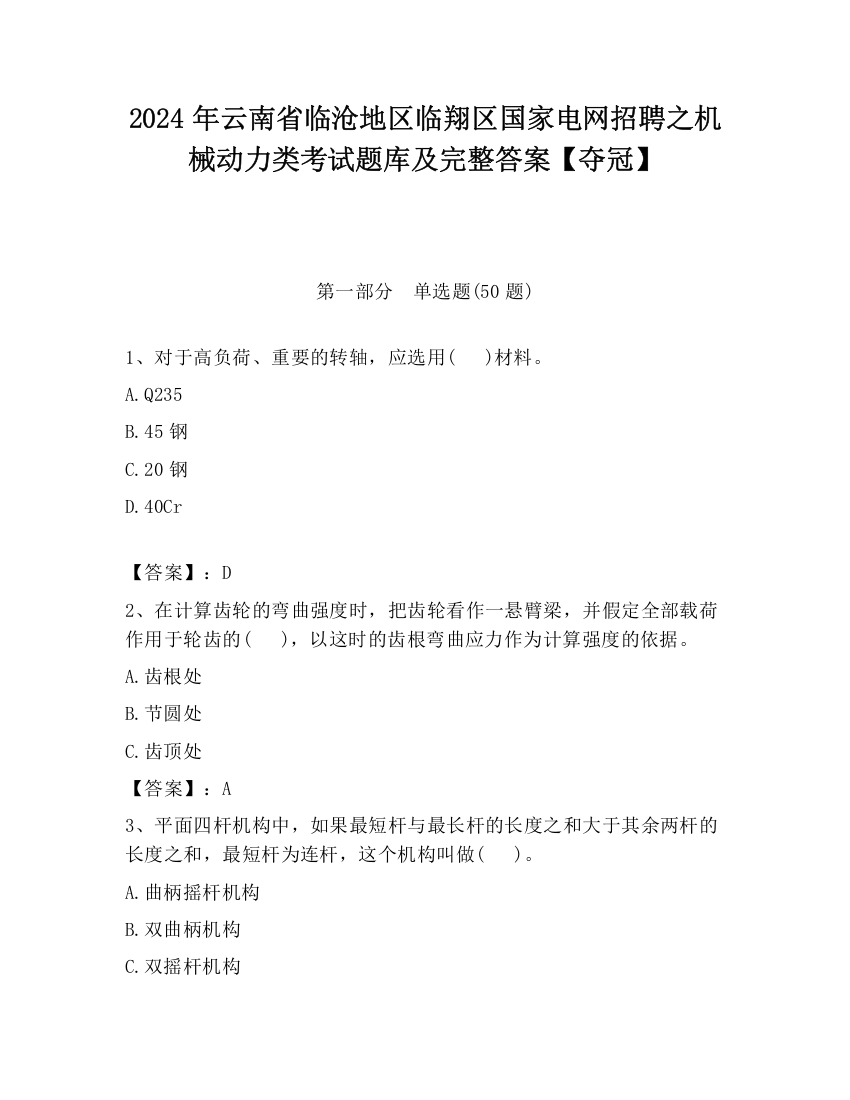 2024年云南省临沧地区临翔区国家电网招聘之机械动力类考试题库及完整答案【夺冠】