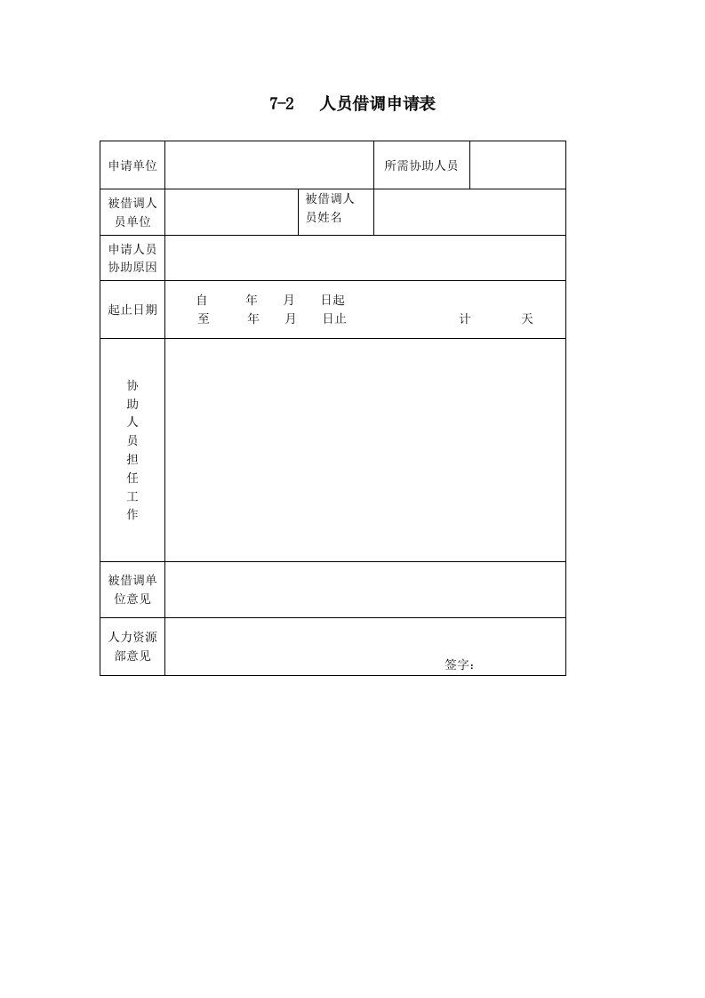 员工管理-人员借调申请表