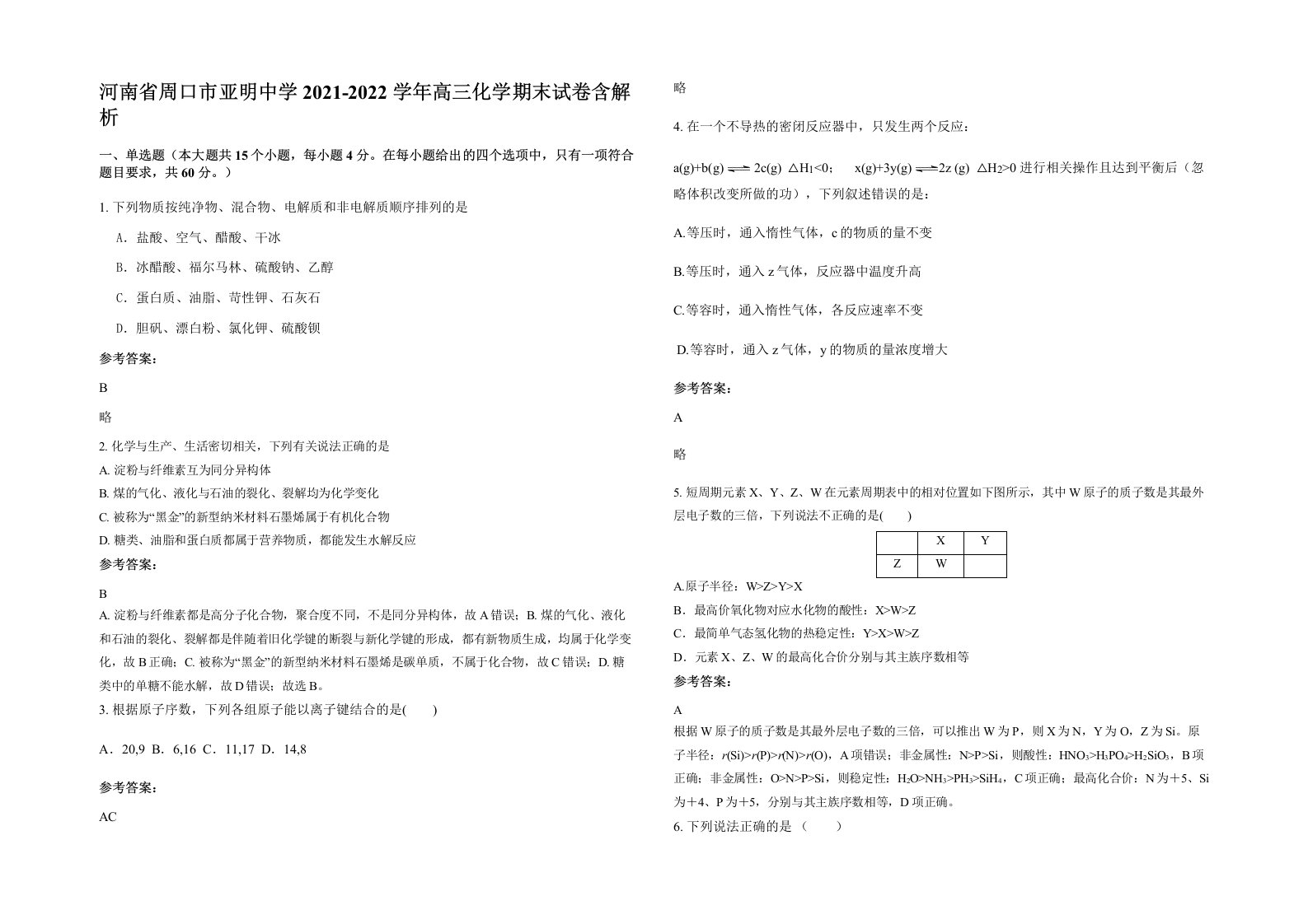 河南省周口市亚明中学2021-2022学年高三化学期末试卷含解析