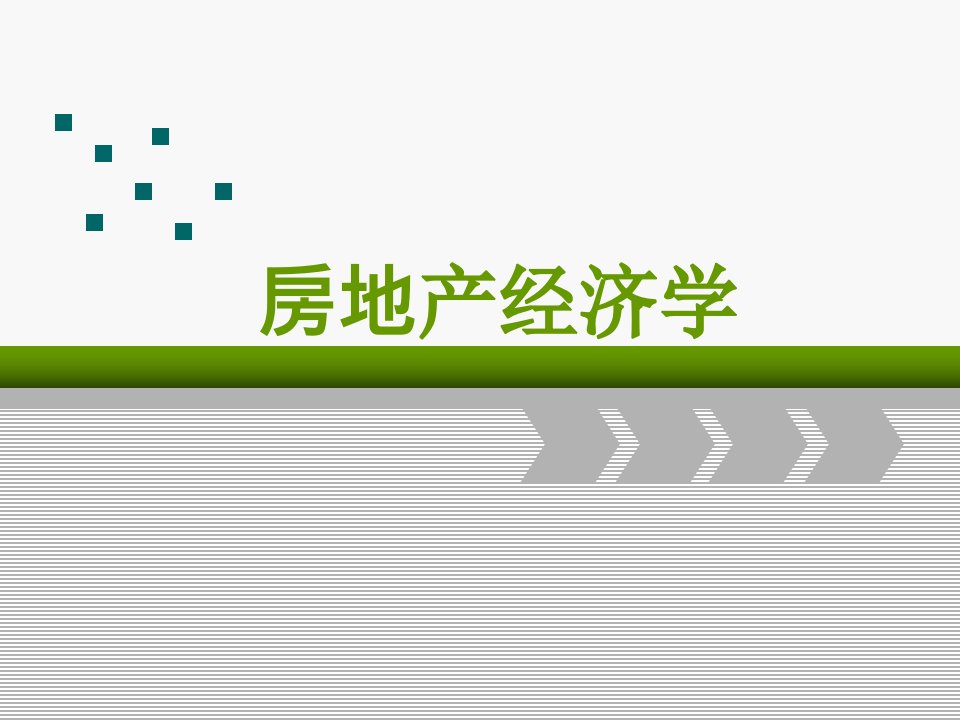 房地产经济学ppt课件完整版