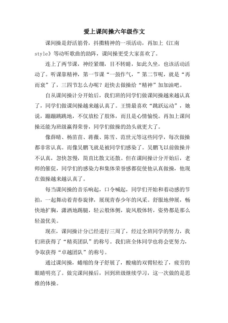 爱上课间操六年级作文