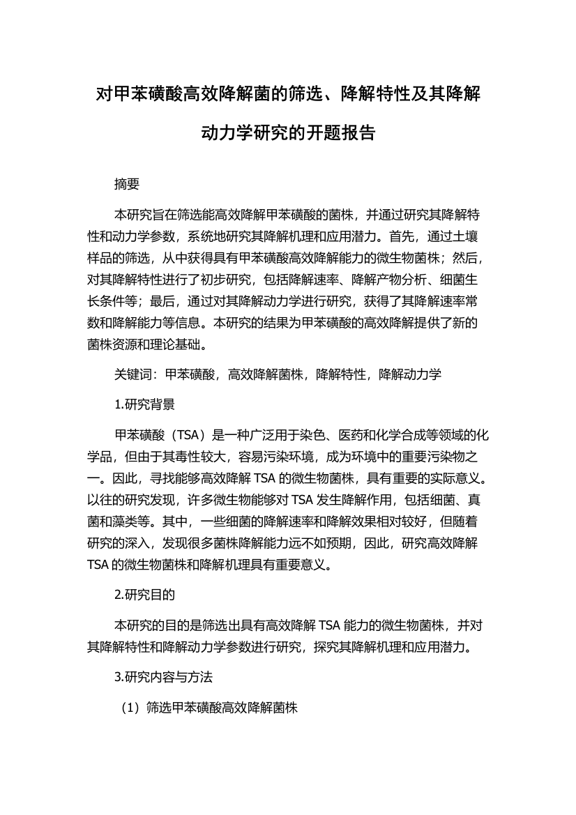 对甲苯磺酸高效降解菌的筛选、降解特性及其降解动力学研究的开题报告