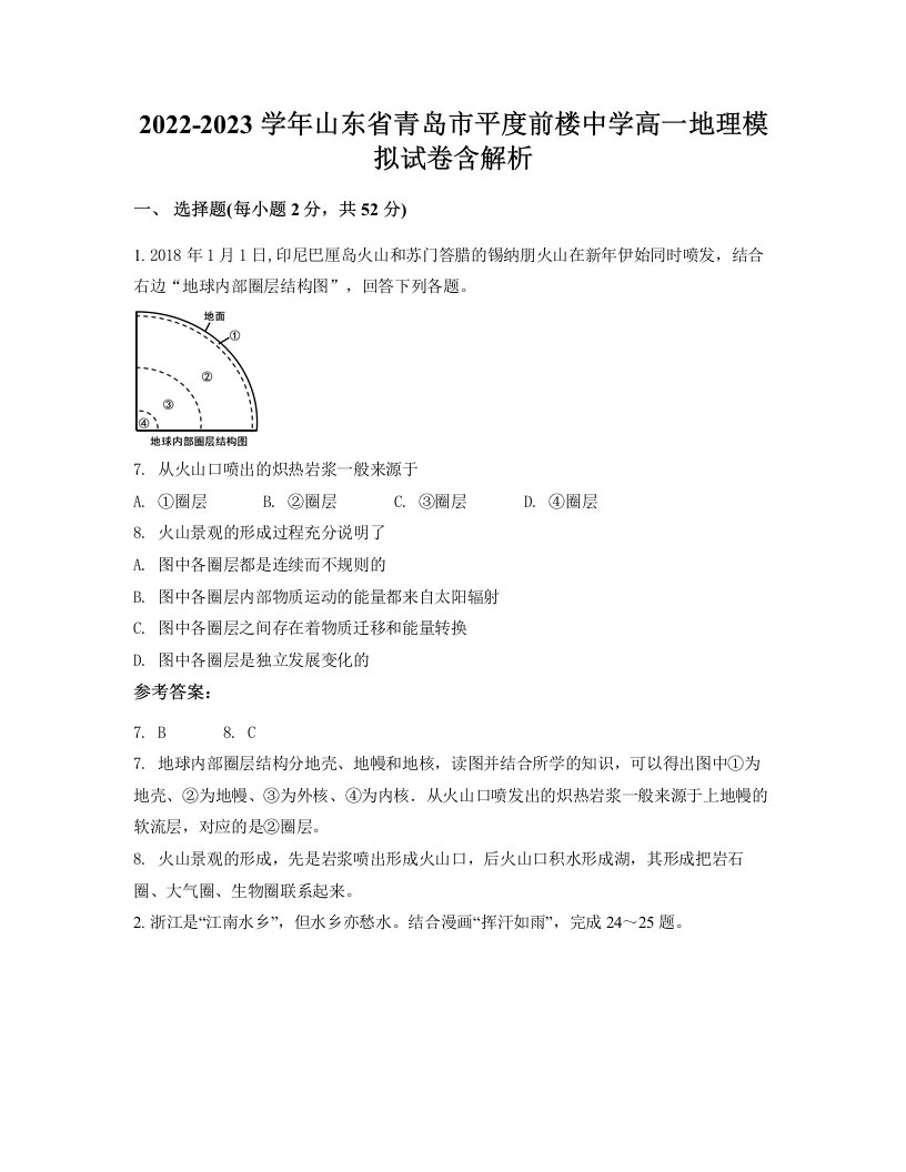 2022-2023学年山东省青岛市平度前楼中学高一地理模拟试卷含解析