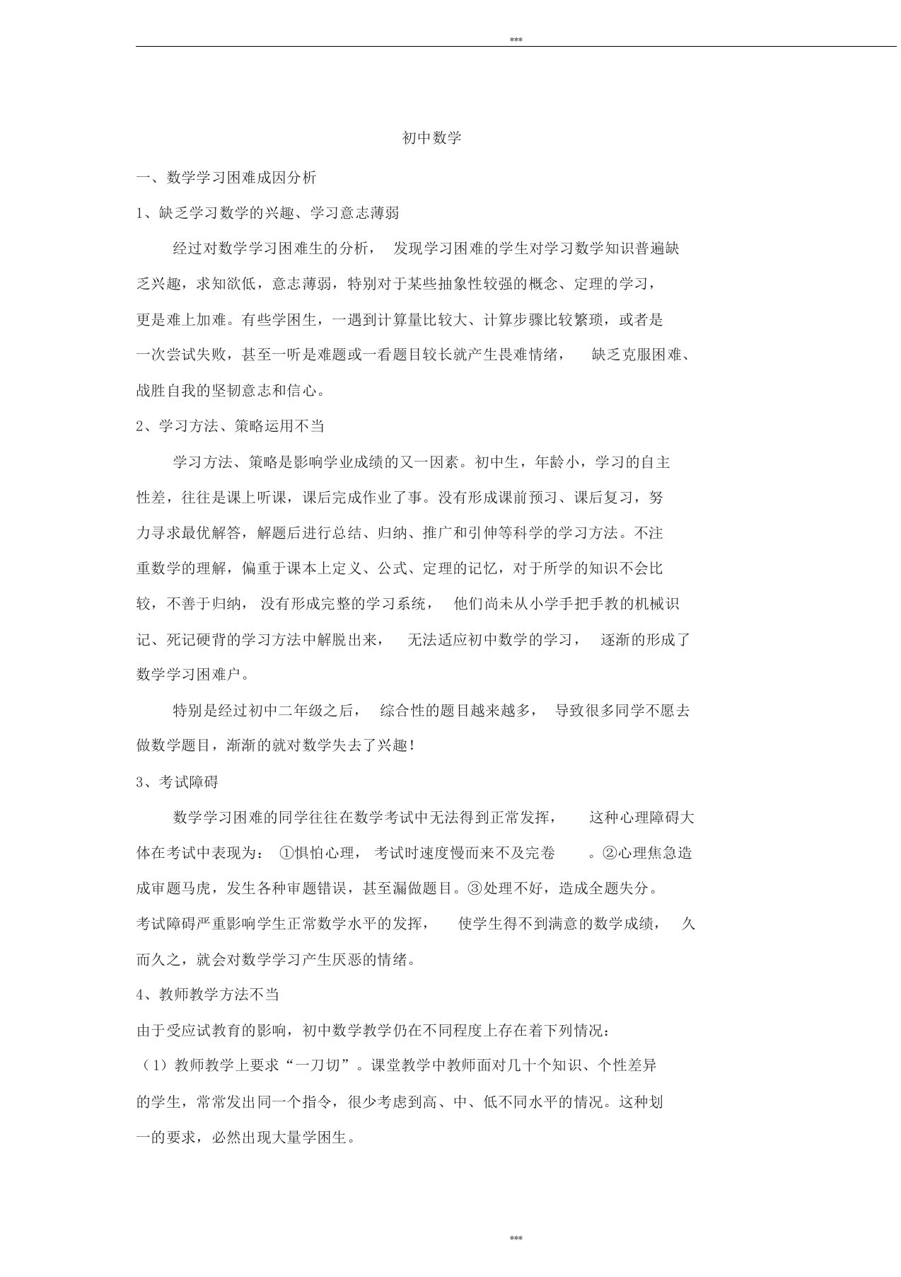 初中数学学习情况分析