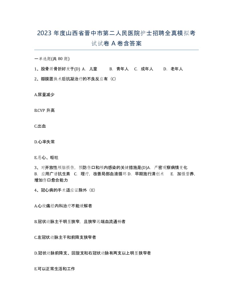 2023年度山西省晋中市第二人民医院护士招聘全真模拟考试试卷A卷含答案