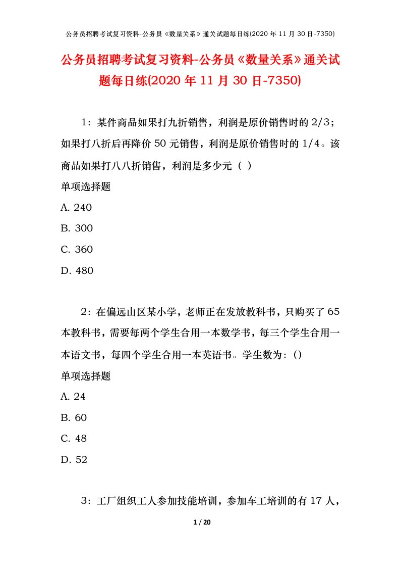 公务员招聘考试复习资料-公务员数量关系通关试题每日练2020年11月30日-7350