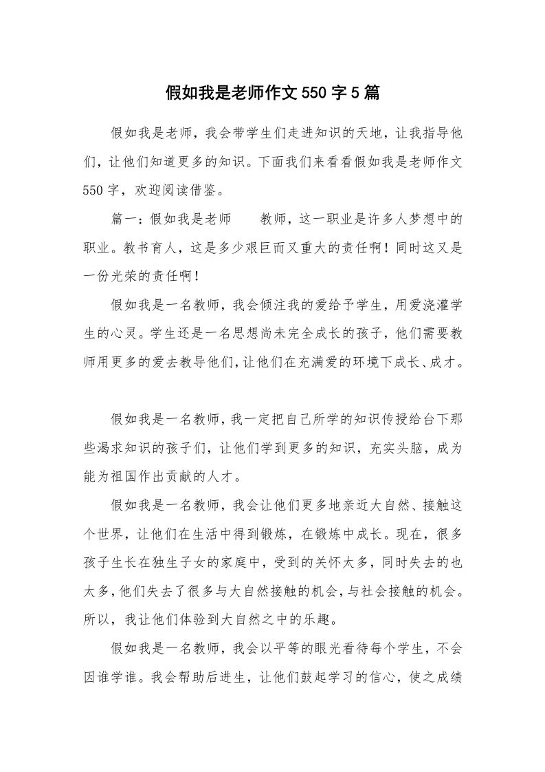 假如我是老师作文550字5篇