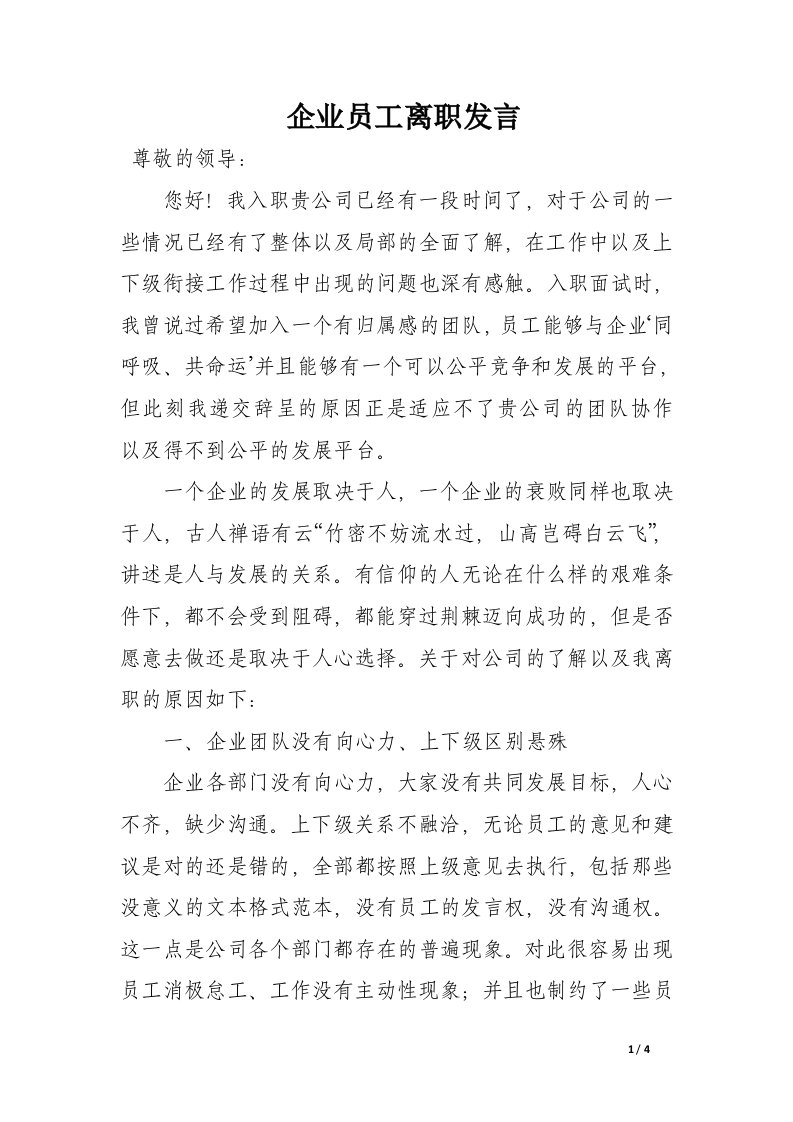 企业员工离职发言