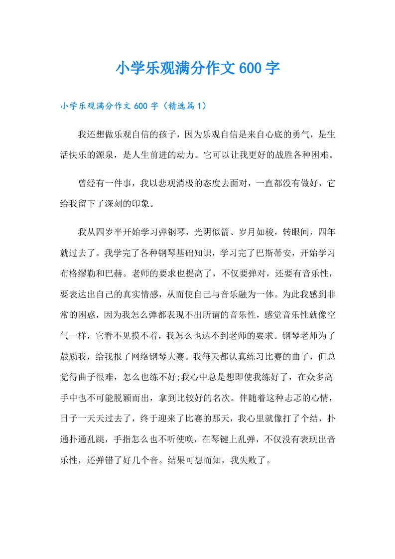 小学乐观满分作文600字