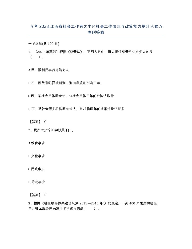 备考2023江西省社会工作者之中级社会工作法规与政策能力提升试卷A卷附答案