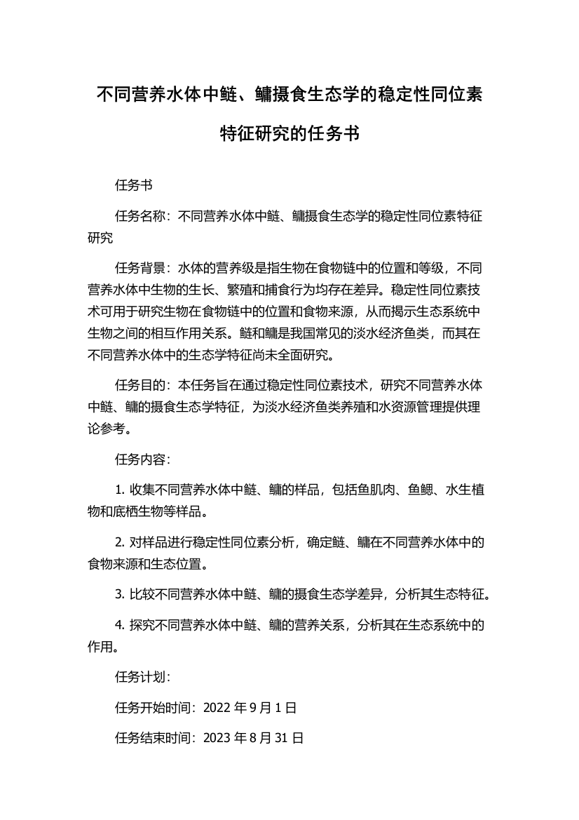 不同营养水体中鲢、鳙摄食生态学的稳定性同位素特征研究的任务书