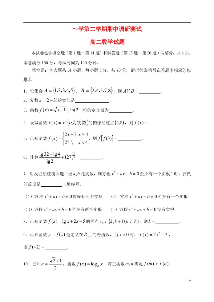 江苏省宿迁市沭阳县高二数学下学期期中试题