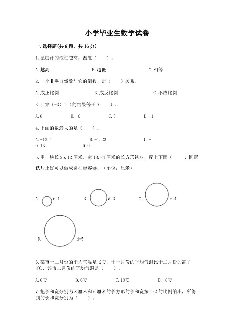 小学毕业生数学试卷精品【各地真题】