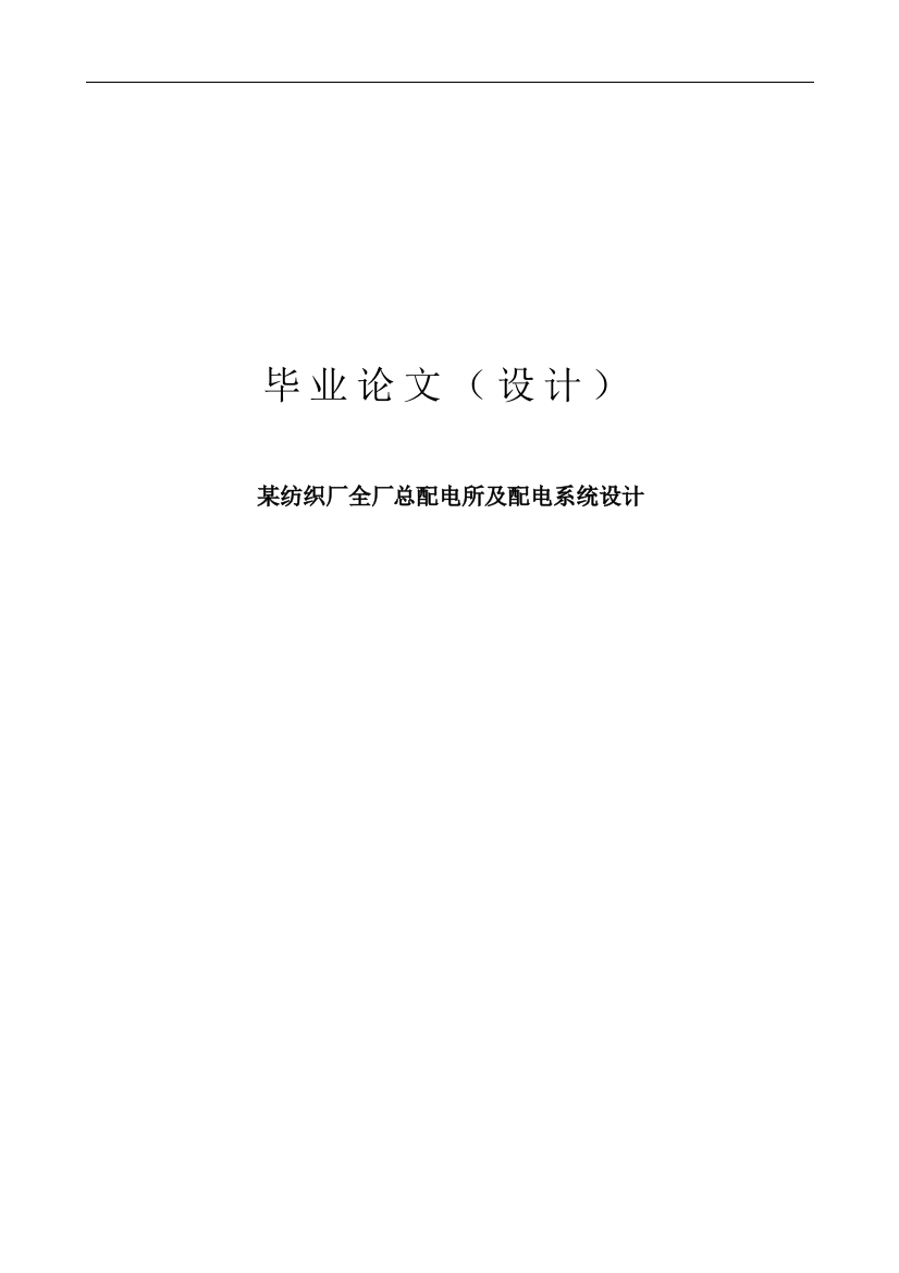 大学毕业论文-—纺织厂全厂总配电所及配电系统设计