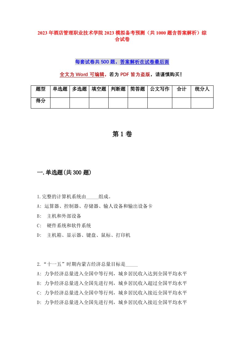 2023年酒店管理职业技术学院2023模拟备考预测共1000题含答案解析综合试卷