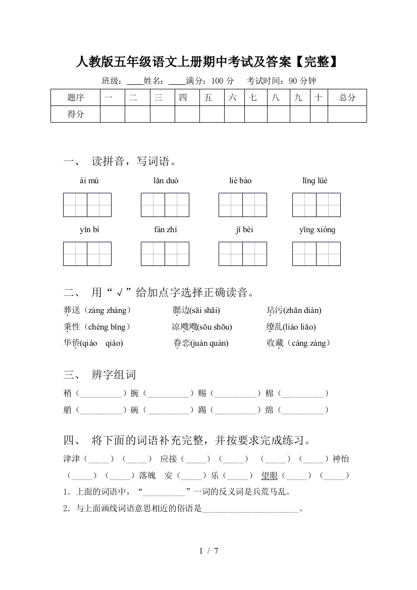 人教版五年级语文上册期中考试及答案【完整】