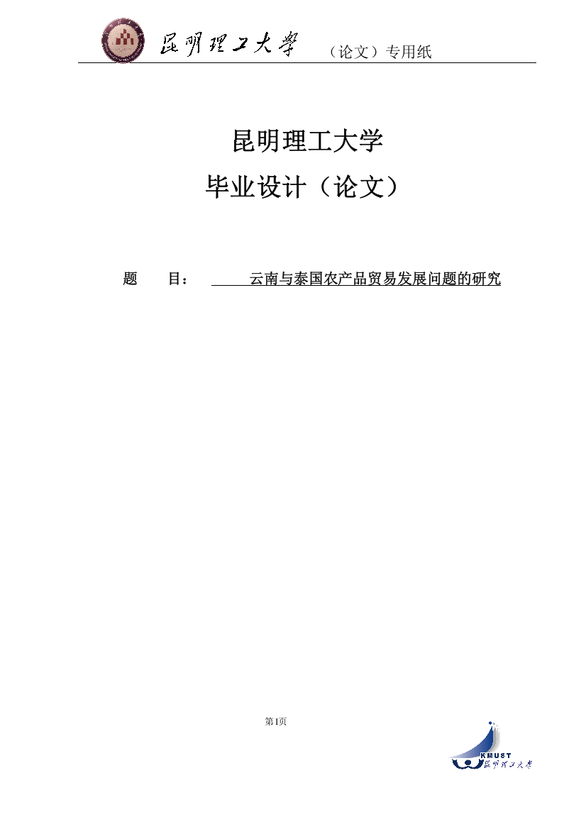 大学毕业论文-—云南与泰国农产品贸易发展问题的研究国际经济与贸易专业