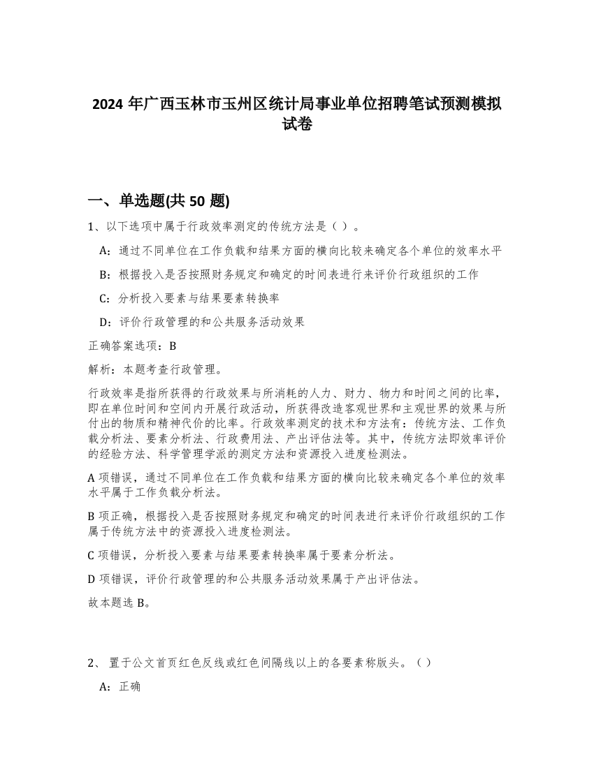 2024年广西玉林市玉州区统计局事业单位招聘笔试预测模拟试卷-99