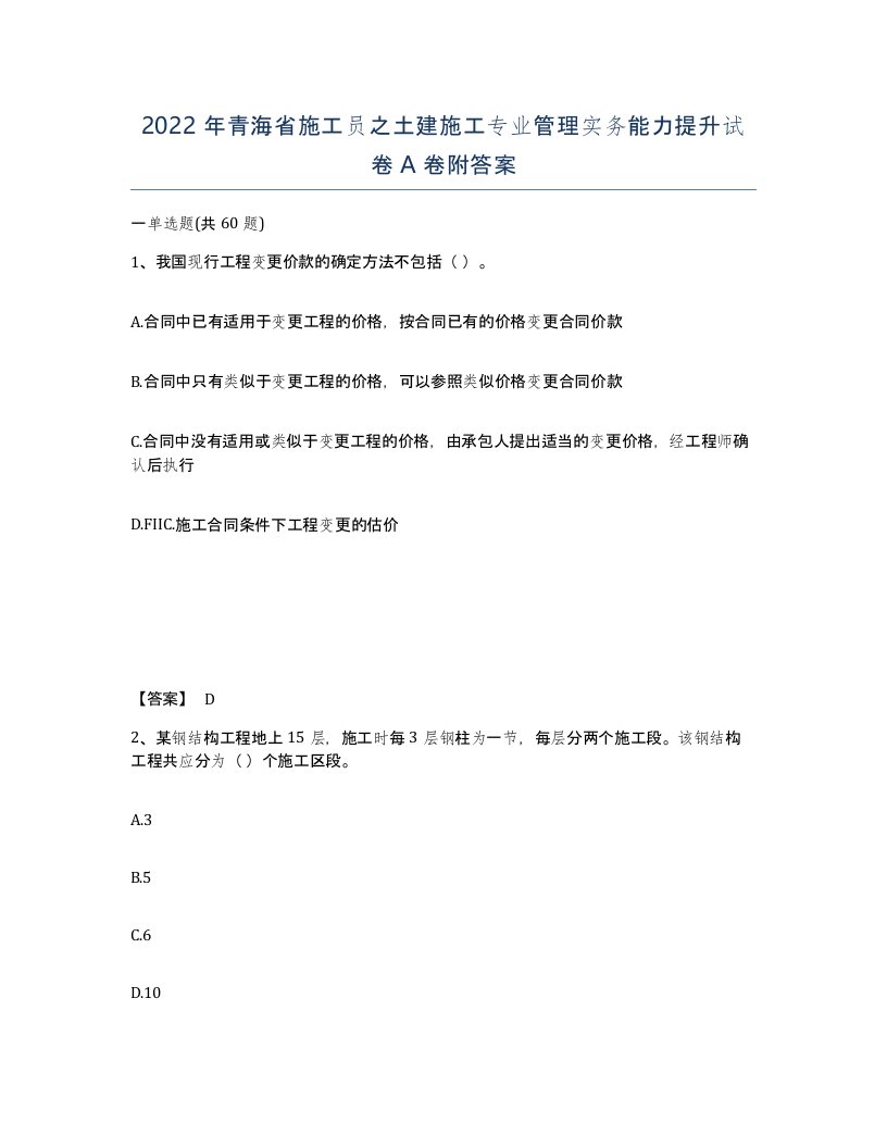 2022年青海省施工员之土建施工专业管理实务能力提升试卷A卷附答案