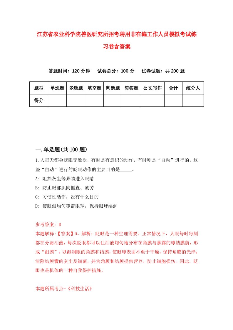 江苏省农业科学院兽医研究所招考聘用非在编工作人员模拟考试练习卷含答案5