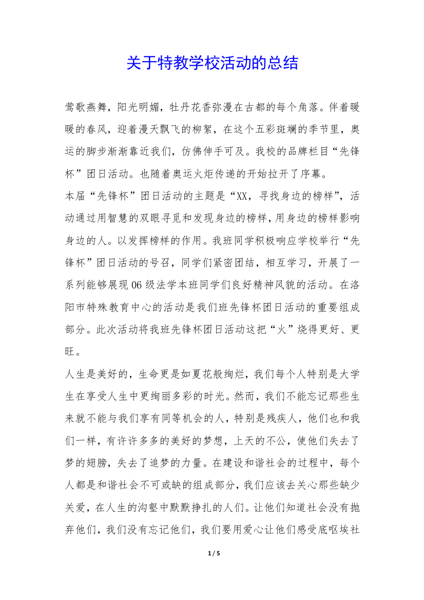 关于特教学校活动的总结-