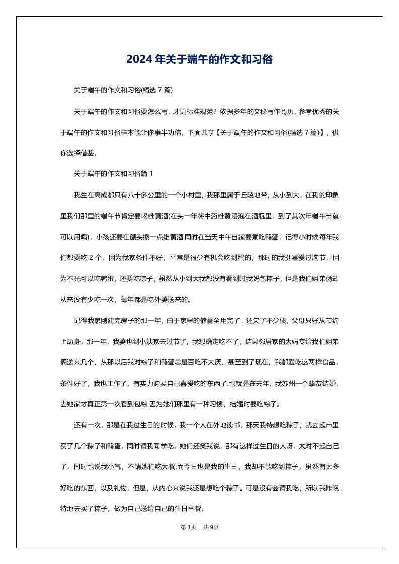 2024年关于端午的作文和习俗