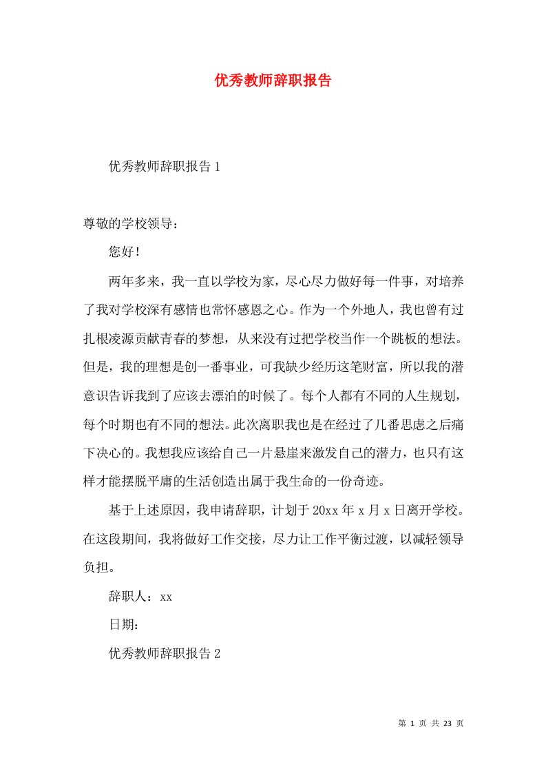 优秀教师辞职报告3