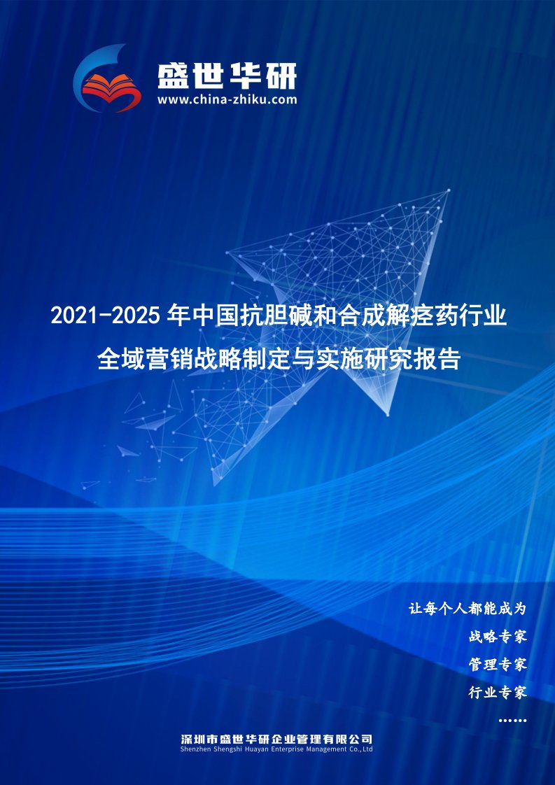 2021-2025年中国抗胆碱和合成解痉药行业全域营销战略制定与实施研究报告