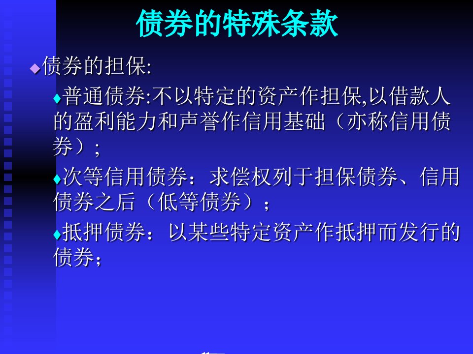 债券的特殊条款