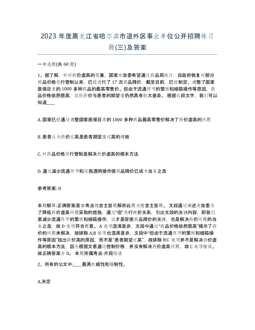 2023年度黑龙江省哈尔滨市道外区事业单位公开招聘练习题三及答案