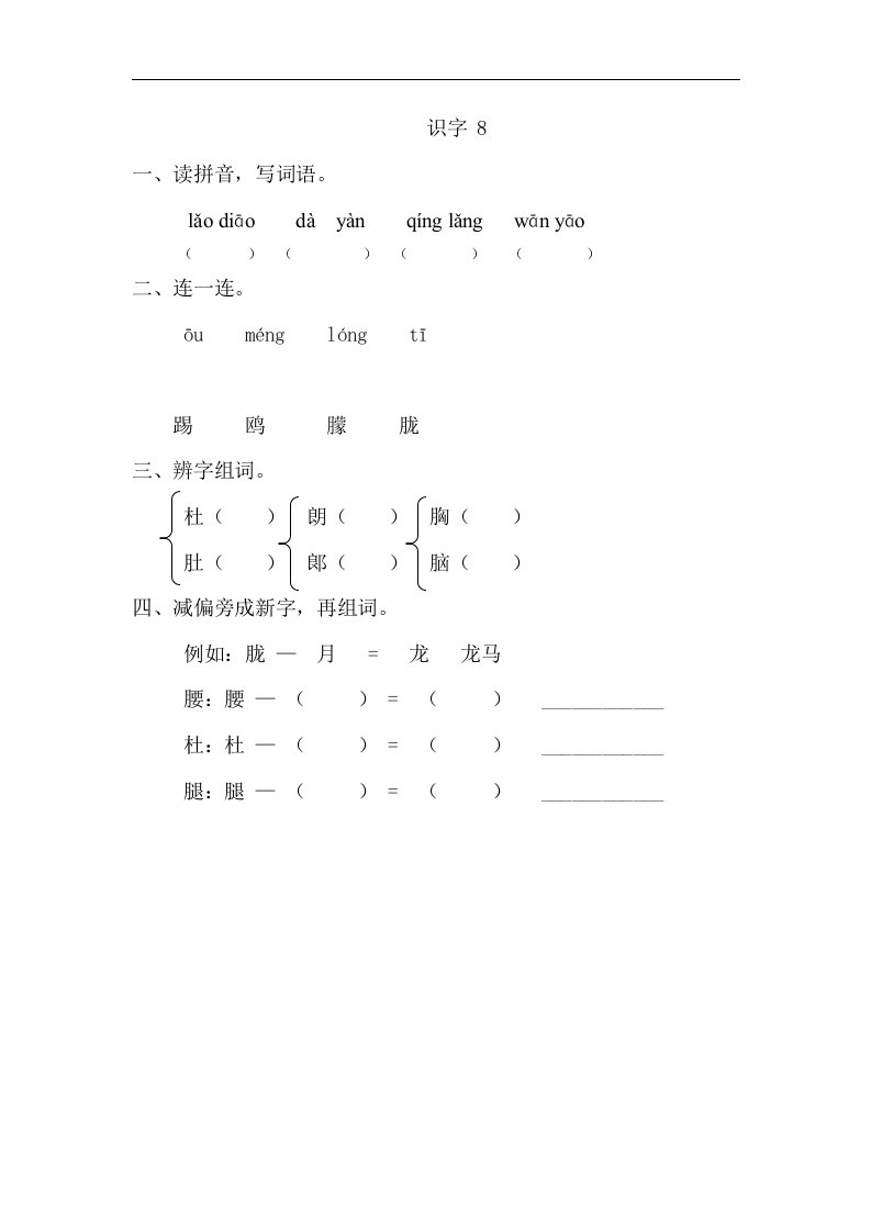 2018新苏教版语文二下《识字8》课时训练