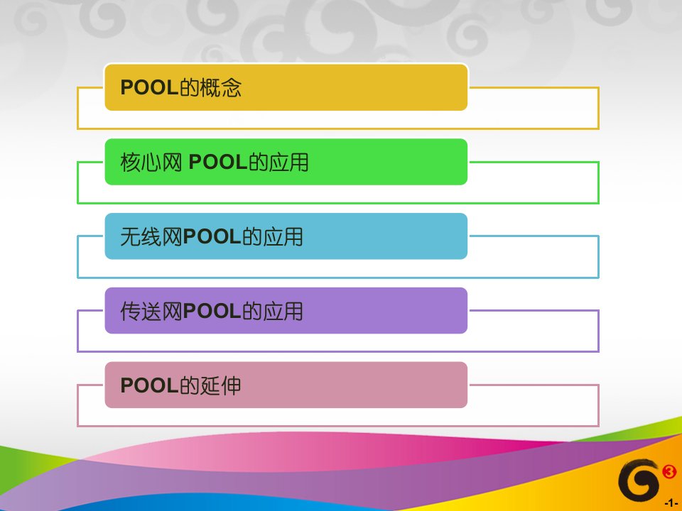 7移动通信网络发展中POOL技术的应用内蒙古