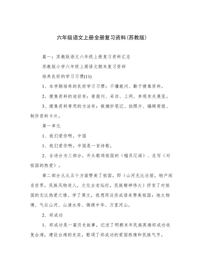 六年级语文上册全册复习资料(苏教版)