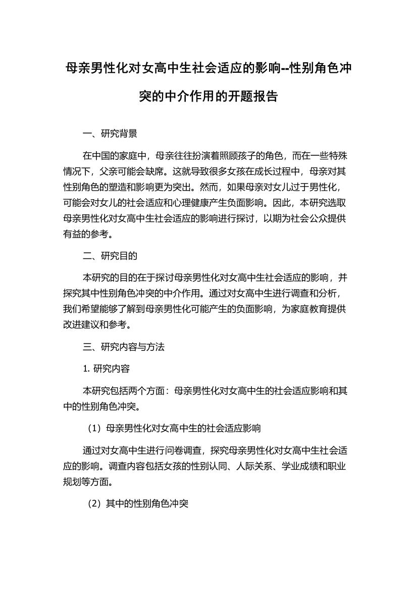 母亲男性化对女高中生社会适应的影响--性别角色冲突的中介作用的开题报告