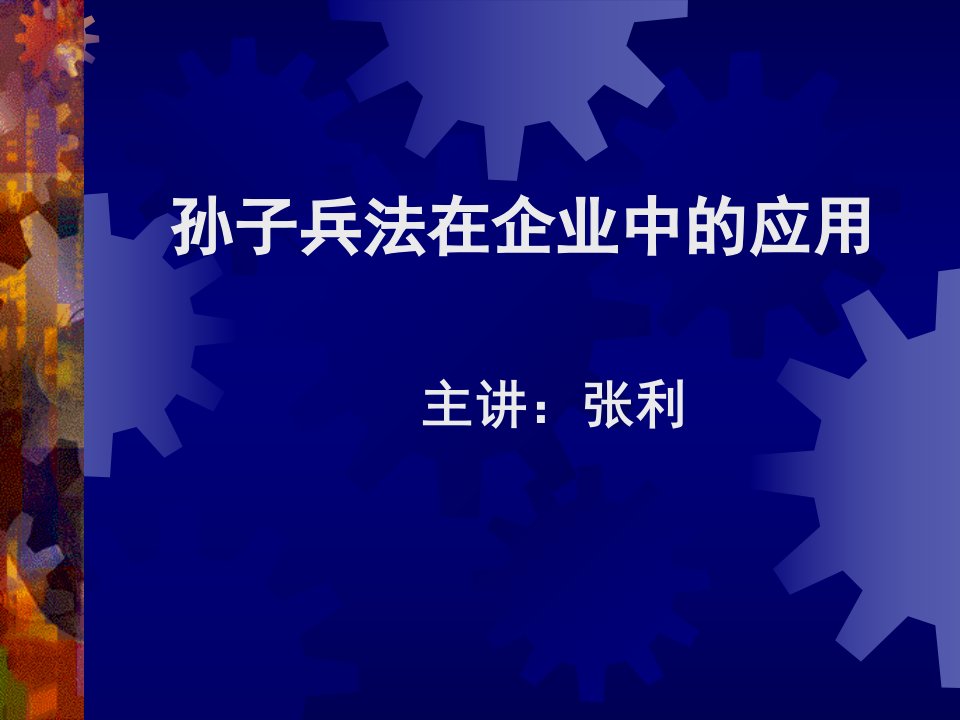 孙子兵法在企业中的应用(ppt31)-经营管理