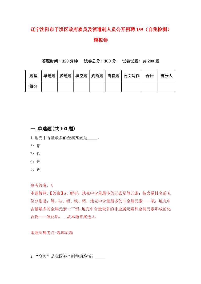 辽宁沈阳市于洪区政府雇员及派遣制人员公开招聘159自我检测模拟卷第3卷