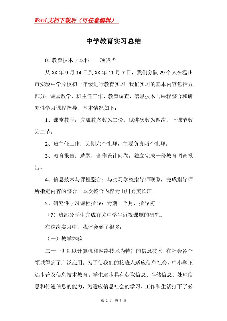 中学教育实习总结_7